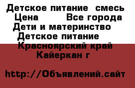 Детское питание, смесь › Цена ­ 30 - Все города Дети и материнство » Детское питание   . Красноярский край,Кайеркан г.